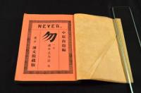 寸珍百種　勿(ナカレ)一名處世之方針