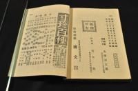 寸珍百種　勿(ナカレ)一名處世之方針