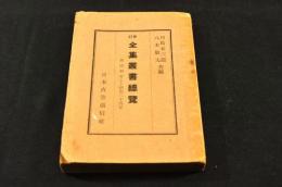 庚訂　全集叢書總覽　明治初年-昭和24年