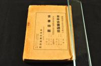 庚訂　全集叢書總覽　明治初年-昭和24年