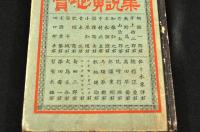 雄辯大家　實地演説集　ボール表紙