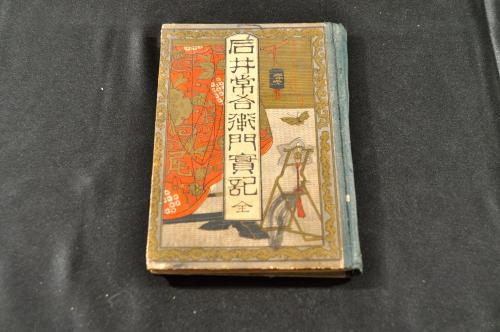 栄花遊二代男 全五巻 浮世草子(八文字屋自笑作) / 名雲書店