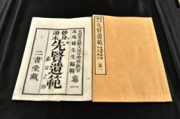 脩身讀本　先賢遺範　八巻