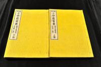 校刻　小學農業書　上下巻