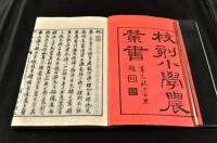 校刻　小學農業書　上下巻
