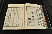 訂正　修身叢語　上下