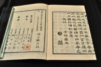 訂正　修身叢語　上下