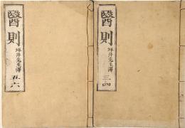 醫則　巻三／四　巻五／六　全六巻ノ内（巻一／二欠）