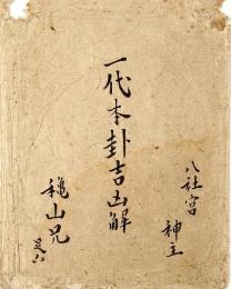 一代本卦吉凶解　山梨甲府表門神主／源政恒自筆本