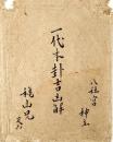 一代本卦吉凶解　山梨甲府表門神主／源政恒自筆本