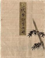 一代本卦吉凶解　山梨甲府表門神主／源政恒自筆本