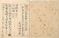 一代本卦吉凶解　山梨甲府表門神主／源政恒自筆本