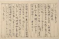 一代本卦吉凶解　山梨甲府表門神主／源政恒自筆本