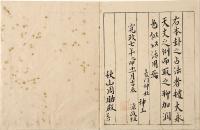 一代本卦吉凶解　山梨甲府表門神主／源政恒自筆本