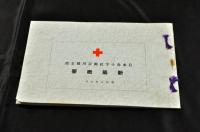 日本赤十字社神奈川縣支部社屋落成記念絵葉書及新築概要