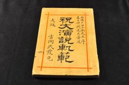 祝文演説軌範
