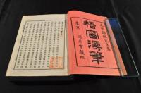 梧窓漫筆