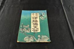 東洋之偉人　伊藤博文公