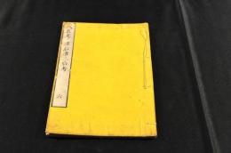 甘雨亭叢書別集　人名考　准后准三后考