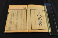 甘雨亭叢書別集　人名考　准后准三后考