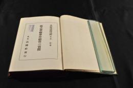 複式学級労作経営の実際