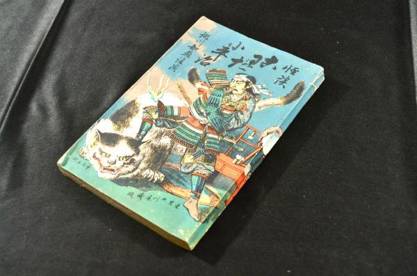 和本 増補童の的 初編 竹翁散人 112-1-1 古書、古文書