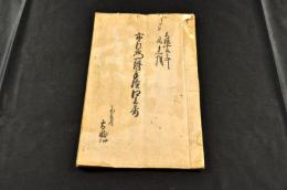 市左衛門一件手續口上書　寫本