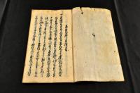 市左衛門一件手續口上書　寫本