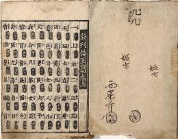 玉篇　上中下巻