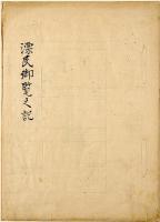 漂民御覧之記　精寫本　上級家臣向ケノ極上本