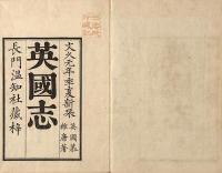 英國志　全八巻　英文ノ書キ入レアリ