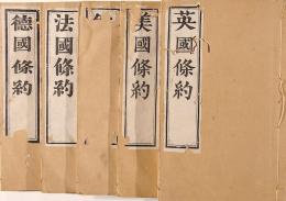 五ヶ國條約　『英國條約』『美國條約』『俄國條約』『法國條約』『徳國條約』
