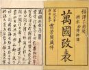 萬國政表　全四巻元合本