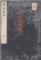 萬國政表　全四巻元合本