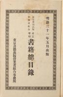 改正増補　書籍總目録