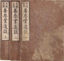 大經五悪　善悪業道談　全五巻