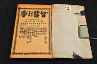 智慧の庫合本　第一號〜第七號（第1號〜第70號）　河鍋暁齋画