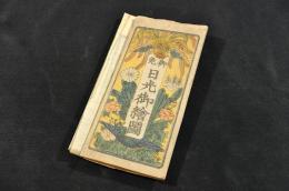 御免　日光御繪圖　袋附