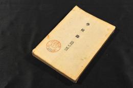 學位録　自／明治21年5月・至／昭和5年3月