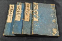 詩法授幼鈔　一之下・巻之二・二之下・巻之三