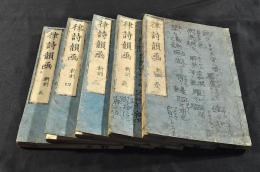 律詩韻凾　新刻　全五巻