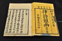 律詩韻凾　新刻　全五巻