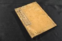 名木不朽傳　乾巻（全十五巻ノ内七巻）　寫本