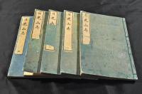 日光山志　全五巻