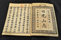 日光山志　全五巻