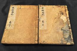 安明間記　上下巻（全拾五巻）　寫本