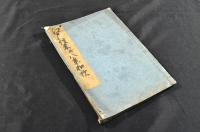 江戸往来并八景和歌