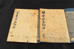 關東血氣物語　巻一・巻四