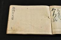 俳諧ひうち袋　樵夫東林自筆本