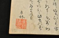 俳諧ひうち袋　樵夫東林自筆本